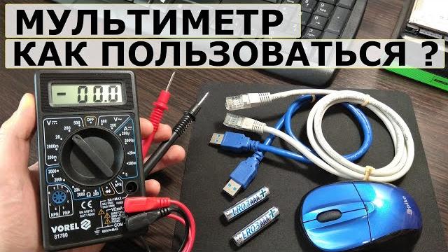 Мультиметр тестер как пользоваться инструкция. Мультиметр тестер как пользоваться инструкция.