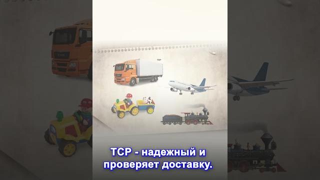 TCP vs UDP: Разница между ними #сети #tcp #udp TCP vs UDP: Разница между ними #сети #tcp #udp