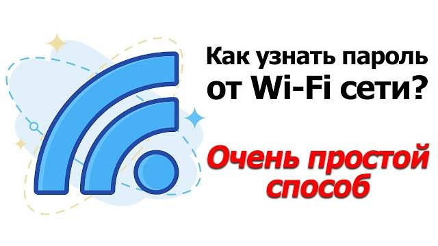 Как узнать пароль от своей сети Wi-Fi в Windows 10? Вы узнаете пароль уже через 1 минуту! Как узнать пароль от своей сети Wi-Fi в Windows 10? Вы узнаете пароль уже через 1 минуту!
