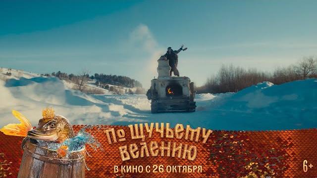 По щучьему велению | В кино с 26 октября По щучьему велению | В кино с 26 октября