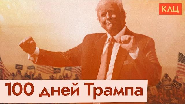 «Ввести сокрушительные санкции»: сенаторы США недовольны переговорами | 100 дней Трампа (Eng sub) «Ввести сокрушительные санкции»: сенаторы США недовольны переговорами | 100 дней Трампа (Eng sub)