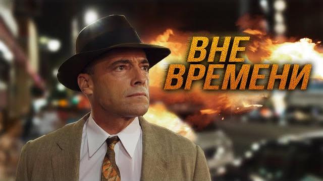 КРУТАЯ ФАНТАСТИКА 2021! ПЕРЕМЕСТИЛСЯ В БУДУЩЕЕ, ЧТОБЫ СПАСТИ ЗЕМЛЮ! Вне времени. Лучшие Фильмы КРУТАЯ ФАНТАСТИКА 2021! ПЕРЕМЕСТИЛСЯ В БУДУЩЕЕ, ЧТОБЫ СПАСТИ ЗЕМЛЮ! Вне времени. Лучшие Фильмы