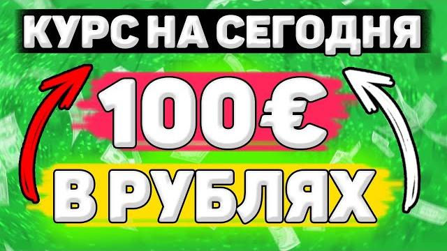 Сколько Будет 100 евро в Рублях. Сколько рублей в 100 евро. Сколько стоит 100 евро в рублях Сколько Будет 100 евро в Рублях. Сколько рублей в 100 евро. Сколько стоит 100 евро в рублях