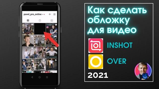 Как сделать обложку для видео. Inshot, Over. Как сделать обложку для видео. Inshot, Over.