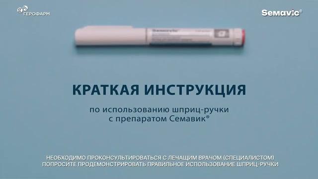 Семавик - Инструкция по применению. Аналог оземпикю. Семавик - Инструкция по применению. Аналог оземпикю.