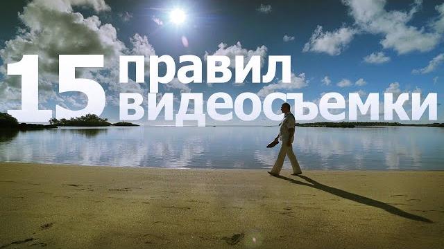 Как снимать видео. Часть 2. Правила оператора Как снимать видео. Часть 2. Правила оператора