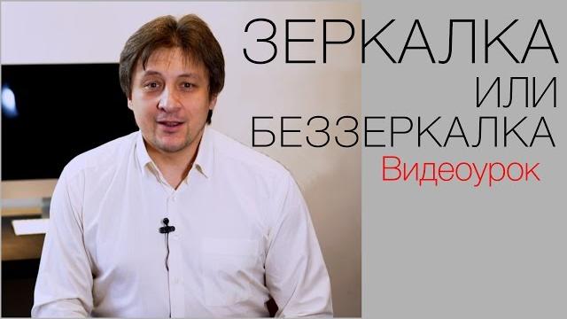Зеркалка или беззеркалка? Видео урок по фотографии 63 Зеркалка или беззеркалка? Видео урок по фотографии 63