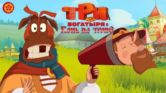 Три богатыря и Конь на троне - Народный КиноЛяп Три богатыря и Конь на троне - Народный КиноЛяп