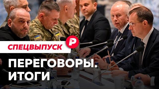 Переговоры Россия-Украина: как это было Переговоры Россия-Украина: как это было