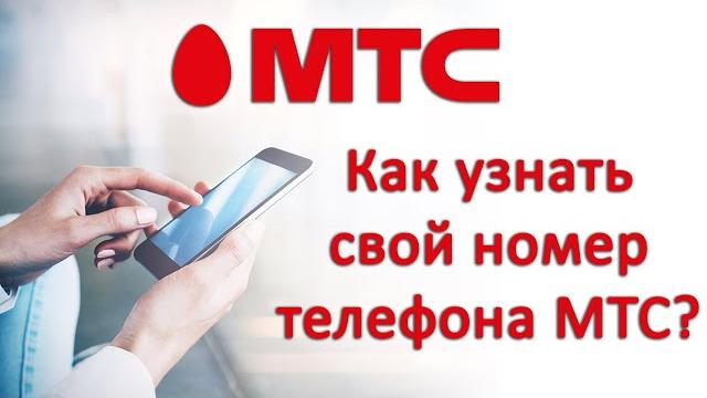 Как узнать свой номер телефона на МТС? Как узнать свой номер телефона на МТС?