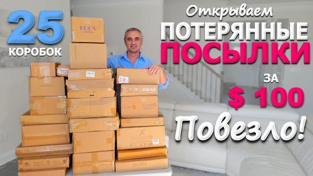 Мега Микс Распаковка! Открываем потерянные посылки за $100 / Удачные находки в недоргих посылках США Мега Микс Распаковка! Открываем потерянные посылки за $100 / Удачные находки в недоргих посылках США