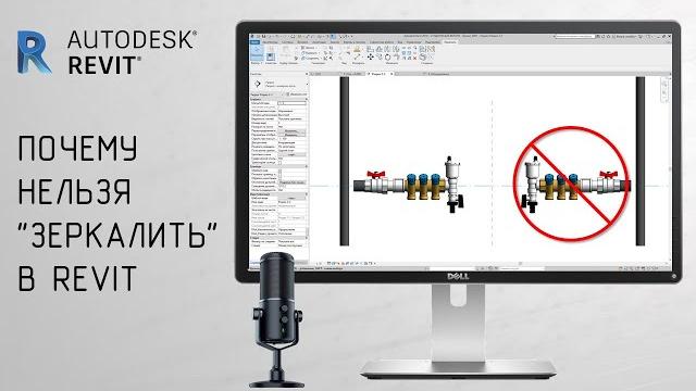 Почему нельзя "зеркалить" в Autodesk Revit │ возможные последствия применения команды "Зеркало" Почему нельзя "зеркалить" в Autodesk Revit │ возможные последствия применения команды "Зеркало"