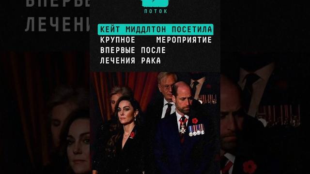 Кейт Миддлтон впервые посетила крупное мероприятие после лечения рака #кейтмиддлтон #великобритания Кейт Миддлтон впервые посетила крупное мероприятие после лечения рака #кейтмиддлтон #великобритания