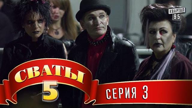 Сваты 5 (5-й сезон, 3-я серия) Сваты 5 (5-й сезон, 3-я серия)