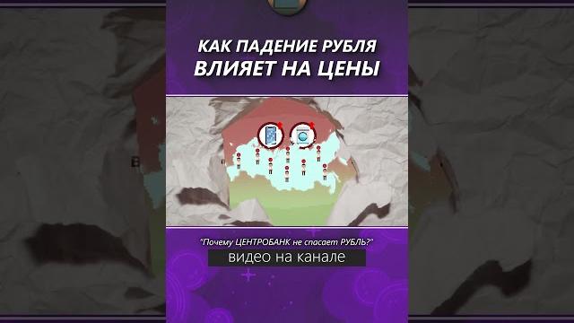 Как падение рубля влияет на ЦЕНЫ Как падение рубля влияет на ЦЕНЫ