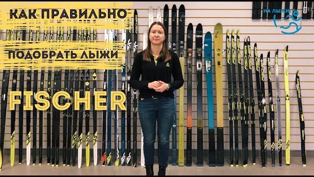Как правильно подобрать лыжи Fischer Как правильно подобрать лыжи Fischer