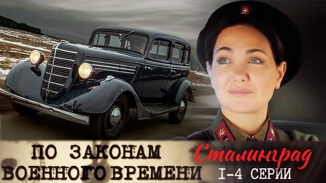 По законам военного времени. Сталинград - 1-4 серии По законам военного времени. Сталинград - 1-4 серии