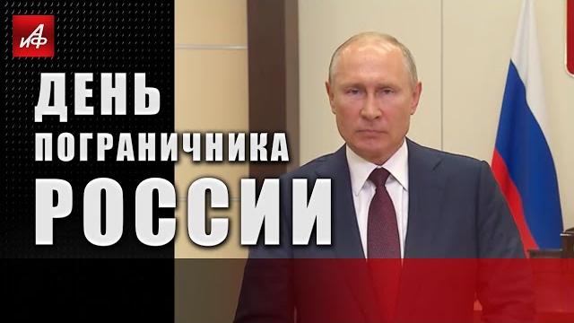 День пограничника России День пограничника России