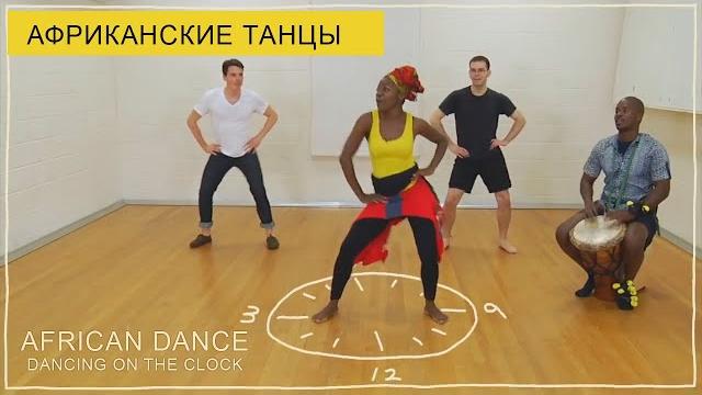 Урок танца. Африканский танец. Танцы на часах. Dance lesson. African Dance: Dancing on the Clock Урок танца. Африканский танец. Танцы на часах. Dance lesson. African Dance: Dancing on the Clock