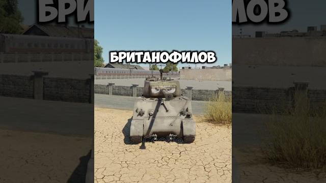 Таких не пропускаем в War Thunder#warthunder #вартандер #wt #warthundertanks #memes #warthundermemes Таких не пропускаем в War Thunder#warthunder #вартандер #wt #warthundertanks #memes #warthundermemes
