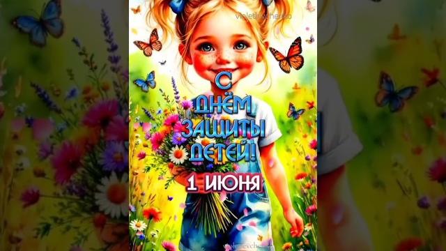 с днём защиты детей 1июня #открытки с днём защиты детей 1июня #открытки