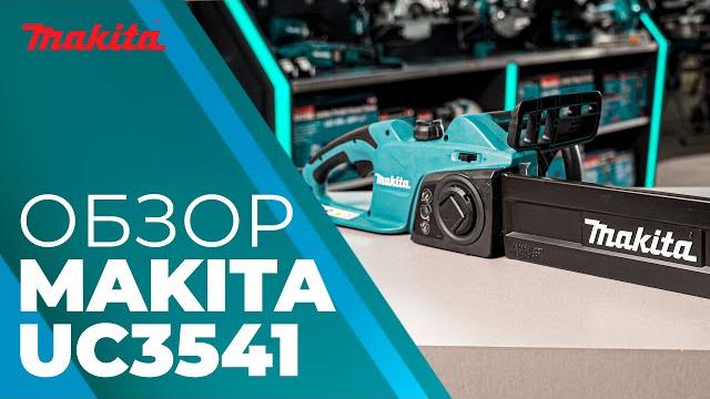 Обзор электрической цепной пилы Makita UC3541A Обзор электрической цепной пилы Makita UC3541A