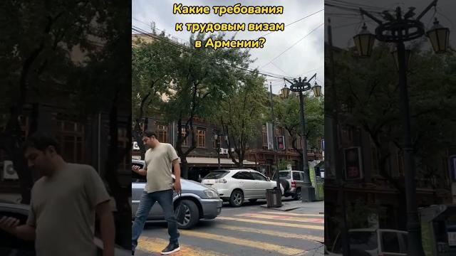 Требования к трудовым визам в Армении #shortsvideo #shorts #армения #ереван #erevan #релокация Требования к трудовым визам в Армении #shortsvideo #shorts #армения #ереван #erevan #релокация