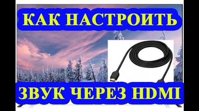 Не работает звук через HDMI Не работает звук через HDMI