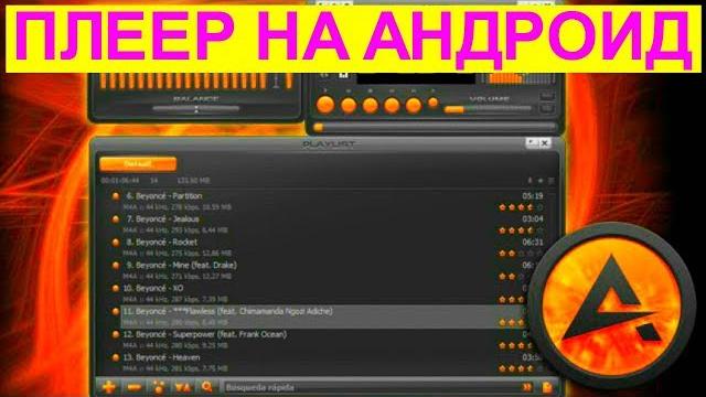 Скачать плеер на андроид AIMP Скачать плеер на андроид AIMP