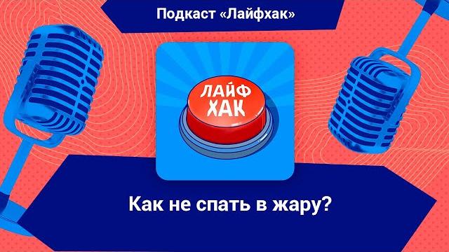 Как не спать в жару? Как не спать в жару?