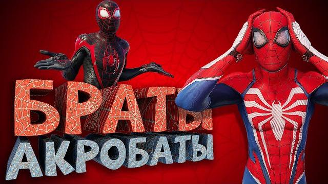 Как я играл в Marvel's Spider-Man 2 Как я играл в Marvel's Spider-Man 2