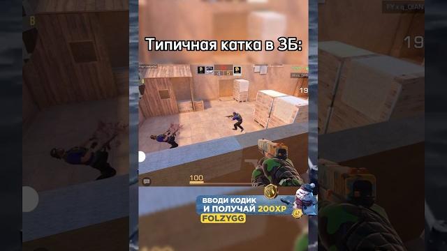 Типичная катка в ЗБ #shorts #standoff #standoff2 #стандофф2 #стандофф #стендофф2 #стендофф Типичная катка в ЗБ #shorts #standoff #standoff2 #стандофф2 #стандофф #стендофф2 #стендофф