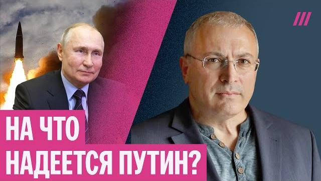 Ходорковский — о планах Путина за спиной Трампа Ходорковский — о планах Путина за спиной Трампа