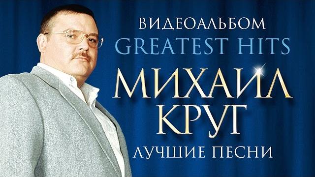 Михаил КРУГ - ЛУЧШИЕ ПЕСНИ /ВИДЕОАЛЬБОМ/ Михаил КРУГ - ЛУЧШИЕ ПЕСНИ /ВИДЕОАЛЬБОМ/