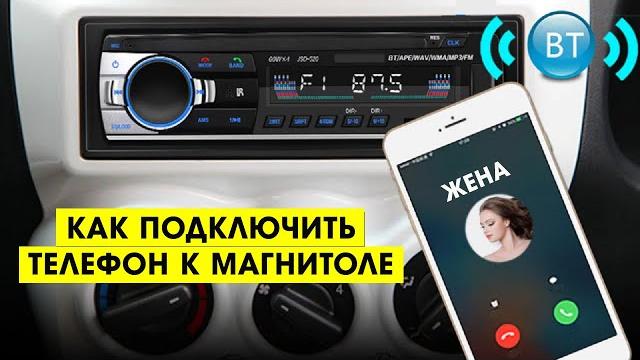 КАК ПОДКЛЮЧИТЬ ТЕЛЕФОН К МАГНИТОЛЕ ЧЕРЕЗ БЛЮТУЗ? КАК ПОДКЛЮЧИТЬ ТЕЛЕФОН К МАГНИТОЛЕ ЧЕРЕЗ БЛЮТУЗ?