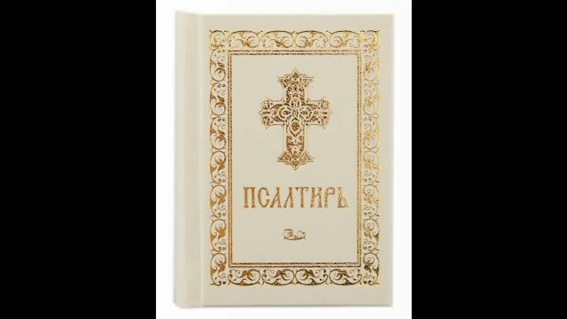 Псалом 96, Псалом Давиду Молитва в защиту от колдовства 10 Псалом 96, Псалом Давиду Молитва в защиту от колдовства 10