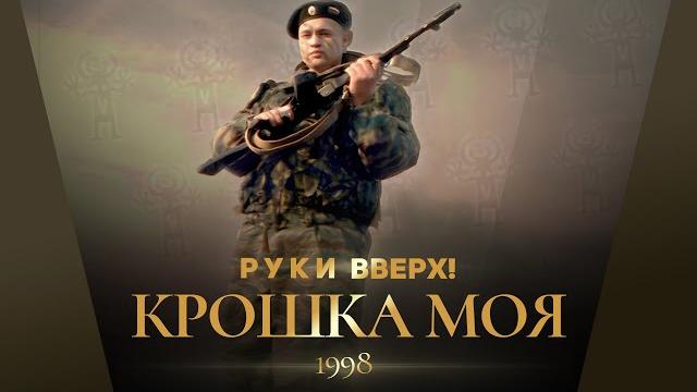 Руки Вверх! - Крошка моя Руки Вверх! - Крошка моя