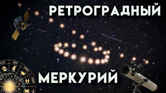 Ретроградный Меркурий. БЕЗ астрологии. Ретроградный Меркурий. БЕЗ астрологии.