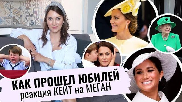 провал МЕГАН на ЮБИЛЕЕ _ как ВСЕ БЫЛО _ Маркл ПОКАЗАЛА ДОЧЬ _ КЕЙТ Миддлтон и ЛУИ_ Гарри ГРУСТИТ провал МЕГАН на ЮБИЛЕЕ _ как ВСЕ БЫЛО _ Маркл ПОКАЗАЛА ДОЧЬ _ КЕЙТ Миддлтон и ЛУИ_ Гарри ГРУСТИТ