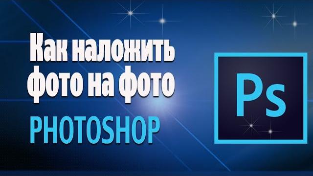Как наложить фото на фото. Adobe #photoshop Как наложить фото на фото. Adobe #photoshop