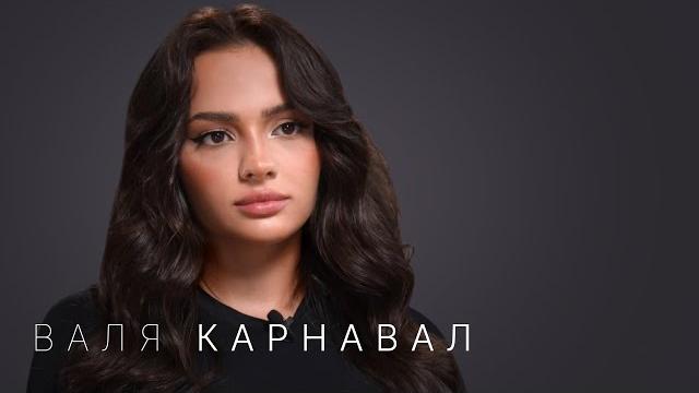 Валя Карнавал — про Крида, Макана, Стоуна, Долину, пластику и новый дом Валя Карнавал — про Крида, Макана, Стоуна, Долину, пластику и новый дом