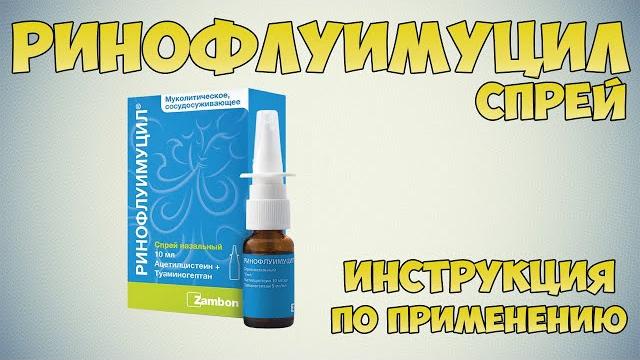 Ринофлуимуцил спрей инструкция по применению препарата: Показания, как применять, обзор препарата Ринофлуимуцил спрей инструкция по применению препарата: Показания, как применять, обзор препарата