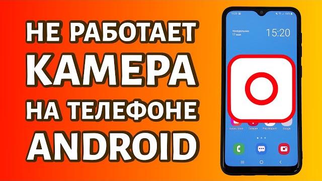 Не работает камера на телефоне Андроид: что делать? Не работает камера на телефоне Андроид: что делать?