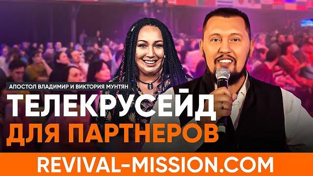 Причина, по которой Бог тебя наградит | Телекрусейд для партнеров | Владимир и Виктория Мунтян Причина, по которой Бог тебя наградит | Телекрусейд для партнеров | Владимир и Виктория Мунтян