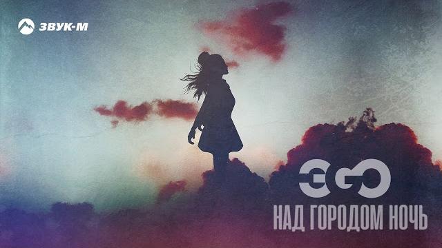 ЭGO - Над городом ночь | Премьера трека 2020 ЭGO - Над городом ночь | Премьера трека 2020