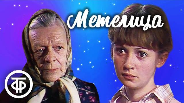 Метелица. Телеспектакль из цикла "По вашему письму" (1983) Метелица. Телеспектакль из цикла "По вашему письму" (1983)