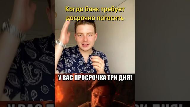Банк требует досрочно погасить кредит. Юрист Юмор. #юрист #юмор #смешно #мем #кредит #закон #банк Банк требует досрочно погасить кредит. Юрист Юмор. #юрист #юмор #смешно #мем #кредит #закон #банк