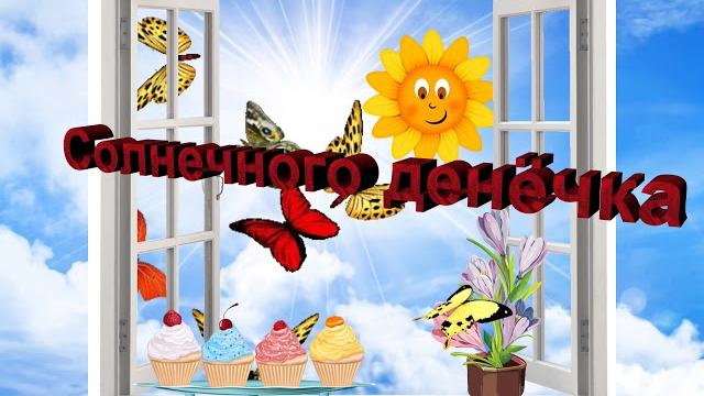 Доброе утро! Хорошего настроения! Видео открытка Доброе утро! Хорошего настроения! Видео открытка