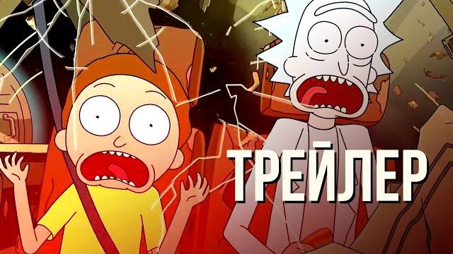 Рик и Морти - 8 сезон (Трейлер на русском) Рик и Морти - 8 сезон (Трейлер на русском)