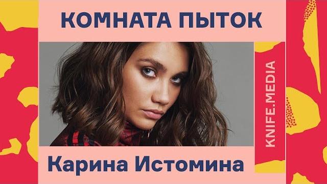 «Комната пыток»: Карина Истомина// Журнал «Нож» «Комната пыток»: Карина Истомина// Журнал «Нож»